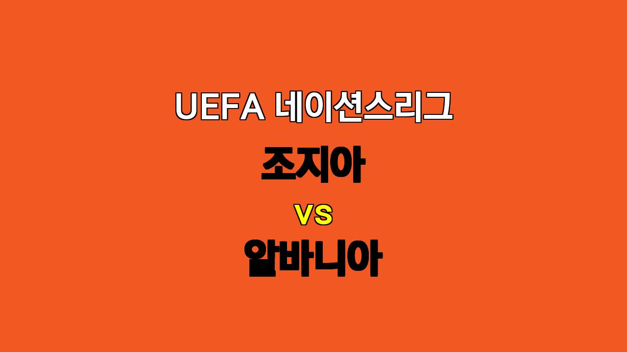 UEFA 네이션스리그, 조지아 vs 알바니아: 지루한 무승부 예상!