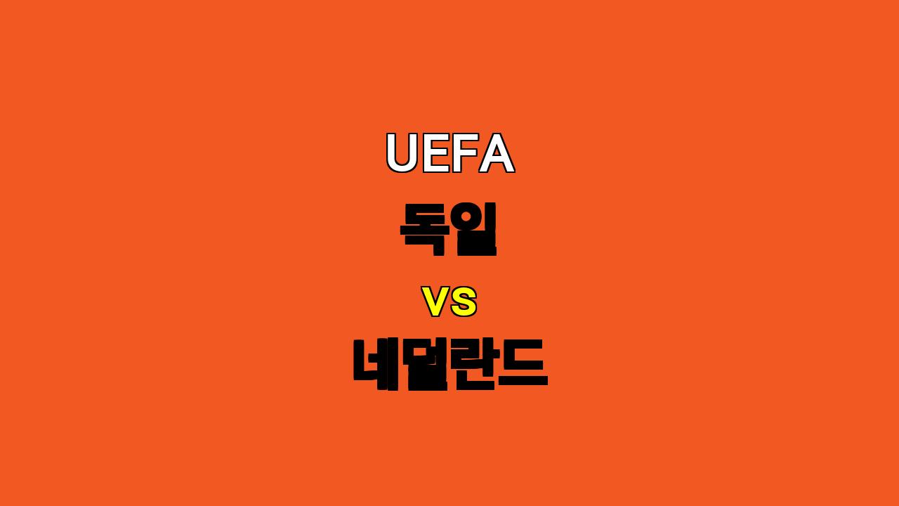 UEFA 독일 vs 네덜란드 분석: 화력 대결, 승리는 누구에게? (10월 15일 03:45)