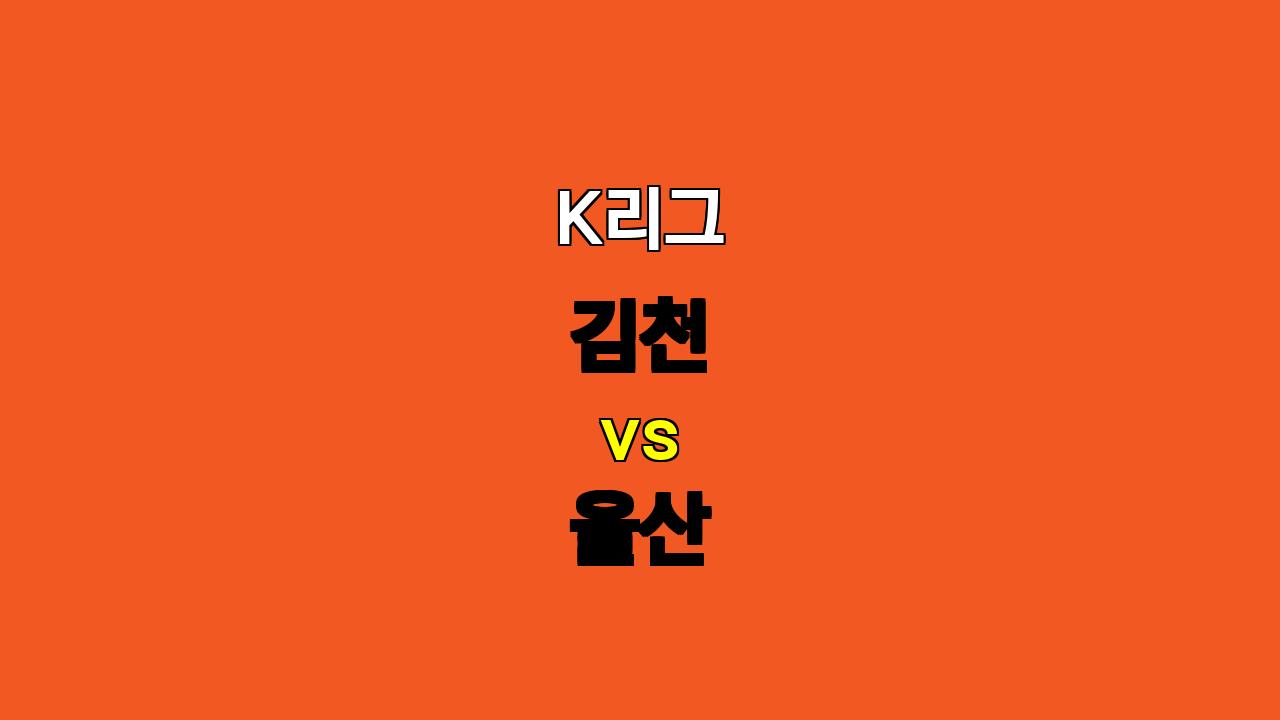 🔥 K리그 분석: 김천 vs 울산, 10월 19일 승부 예측! 🔥