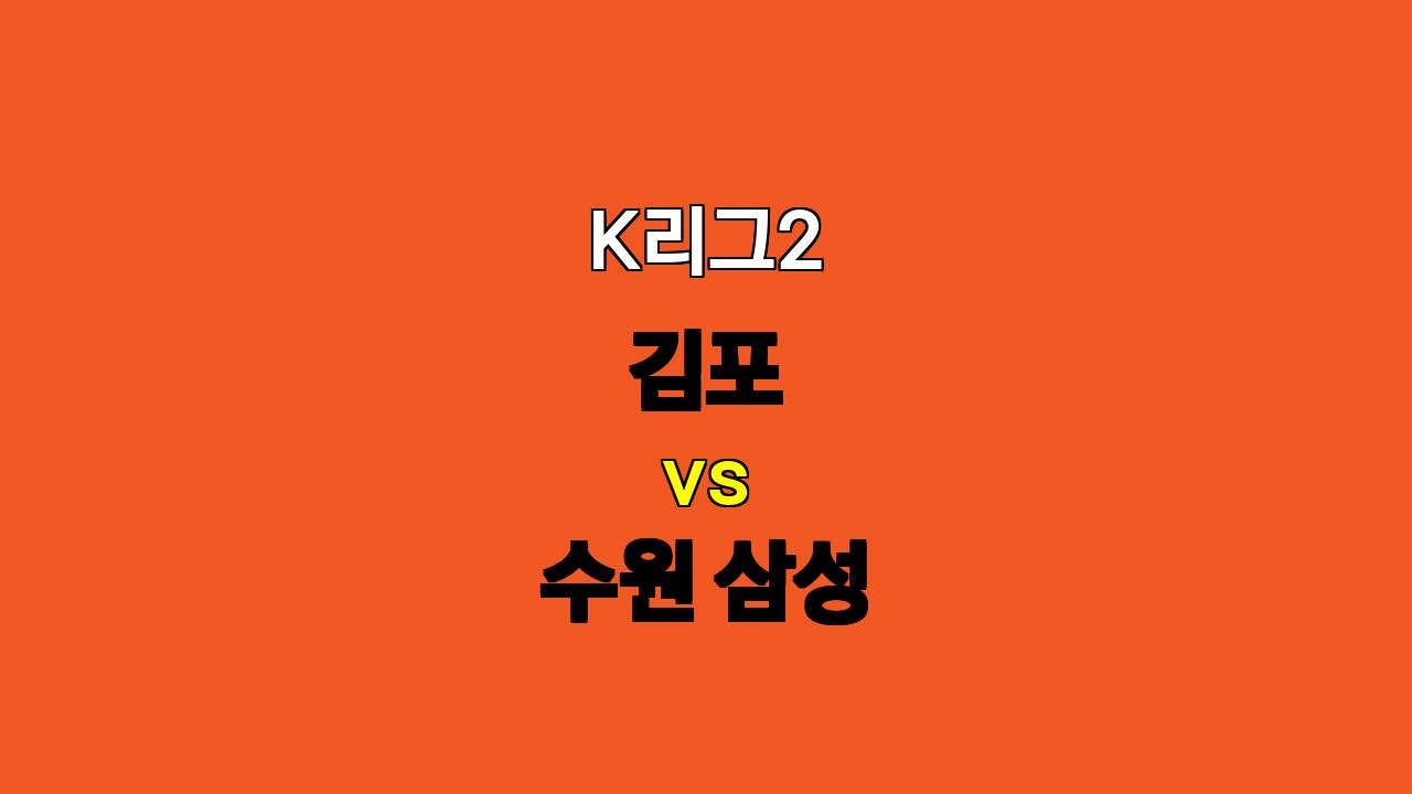 K리그2 김포 vs 수원 삼성 분석: 견고한 수비 vs 공격력, 승부의 향방은?