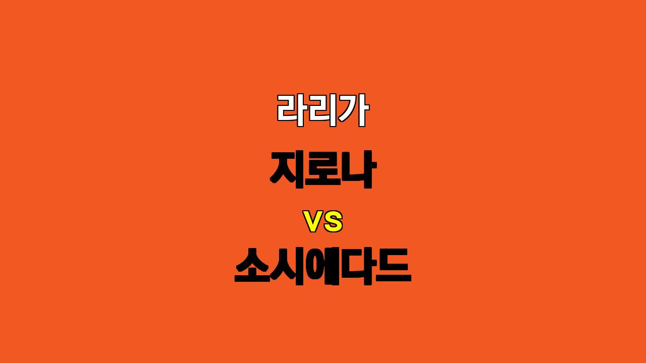 🚨 라리가 분석: 지로나 vs 소시에다드, 득점은 터질까? 무승부 예상! 🚨