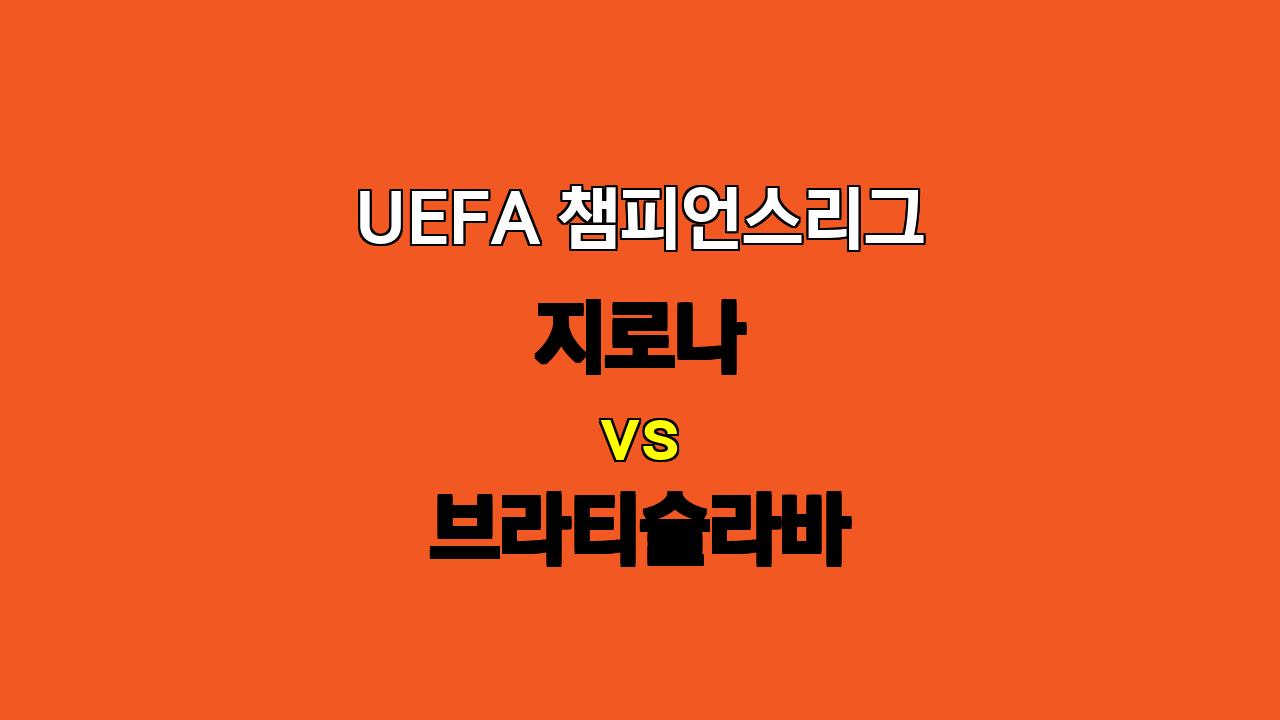 UEFA 챔피언스리그 분석: 지로나 vs 브라티슬라바, 홈팀의 우세가 점쳐지는 경기