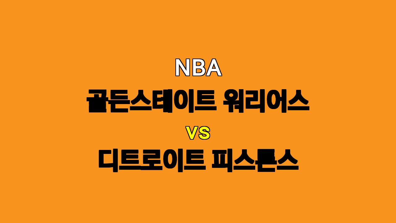 NBA 프리시즌 분석: 골든스테이트 vs 디트로이트, 의외의 승부 예상!