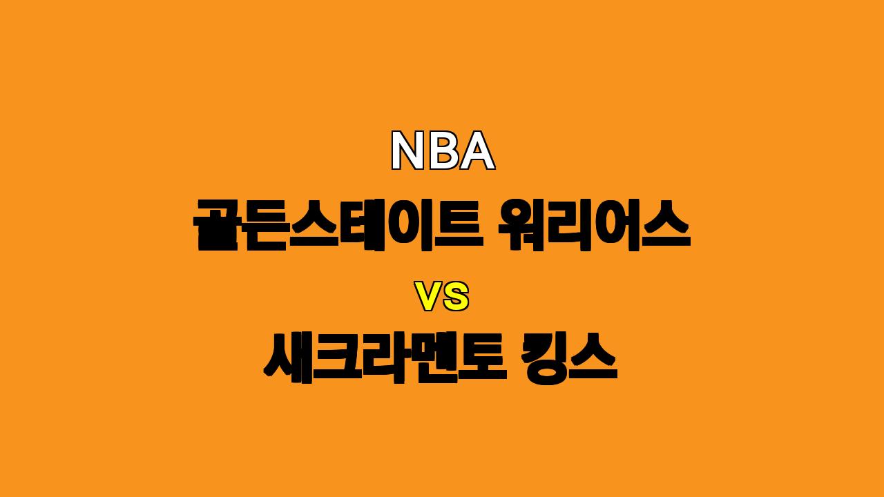 🔥 NBA 분석: 골든스테이트 vs 새크라멘토, 2차전 승부 예측! 🔥