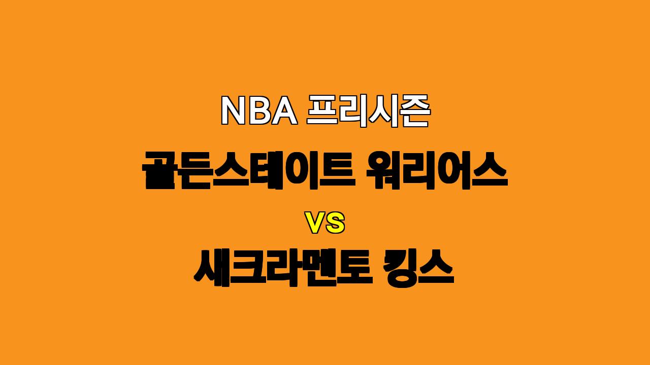 NBA 프리시즌 분석: 골든스테이트 vs 새크라멘토, 양궁 농구의 승자가 될 팀은?