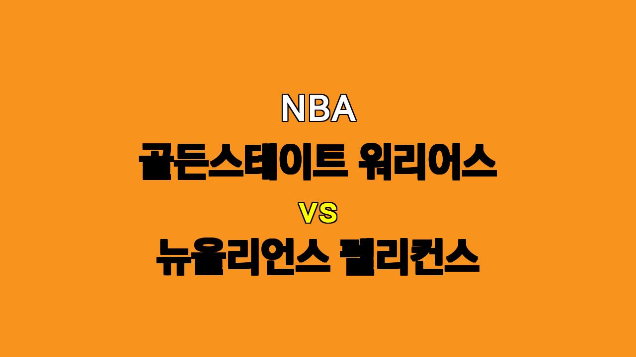 NBA 분석 : 골든스테이트 vs 뉴올리언스, 부상 악령에 시달리는 골든스테이트, 뉴올리언스 승리 가능성 높아