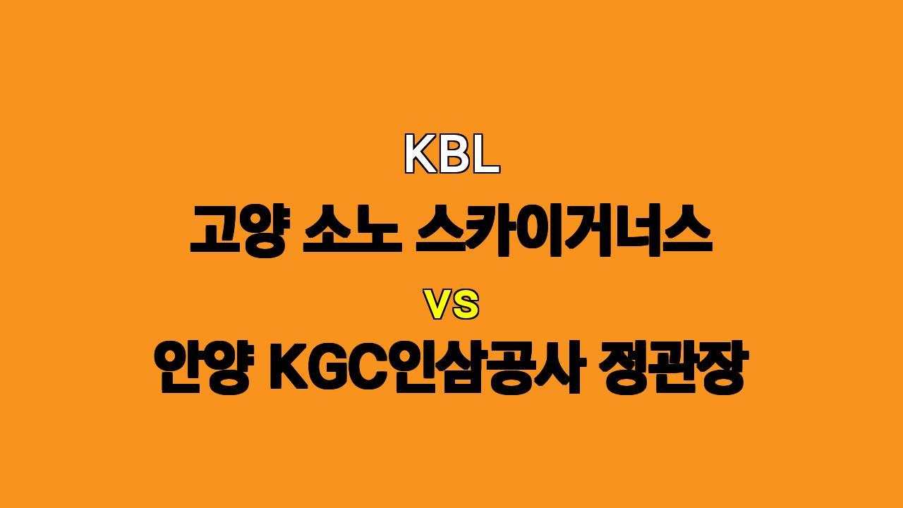 KBL 분석: 10월 28일 고양 소노 vs 안양 정관장 - 승리의 향방은?