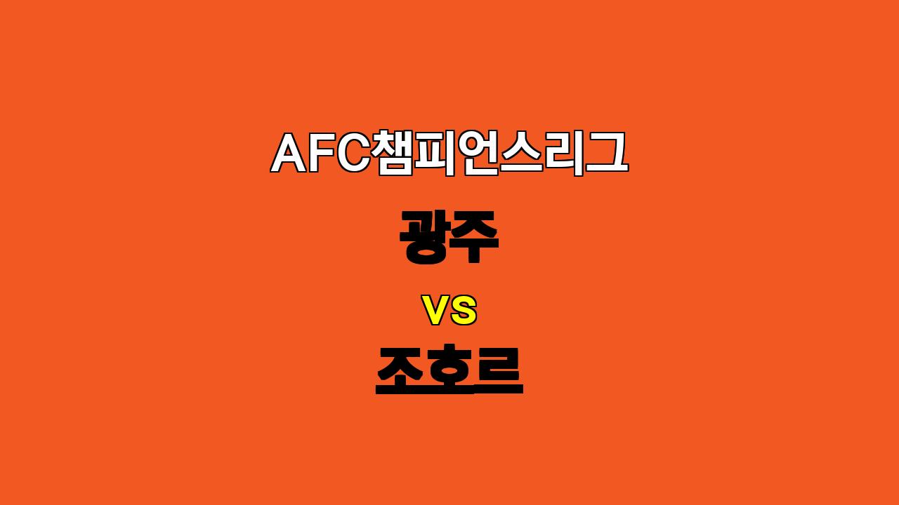 🔥 10월 22일 AFC 챔피언스리그: 광주 vs 조호르, 승부의 향방은? ⚔️