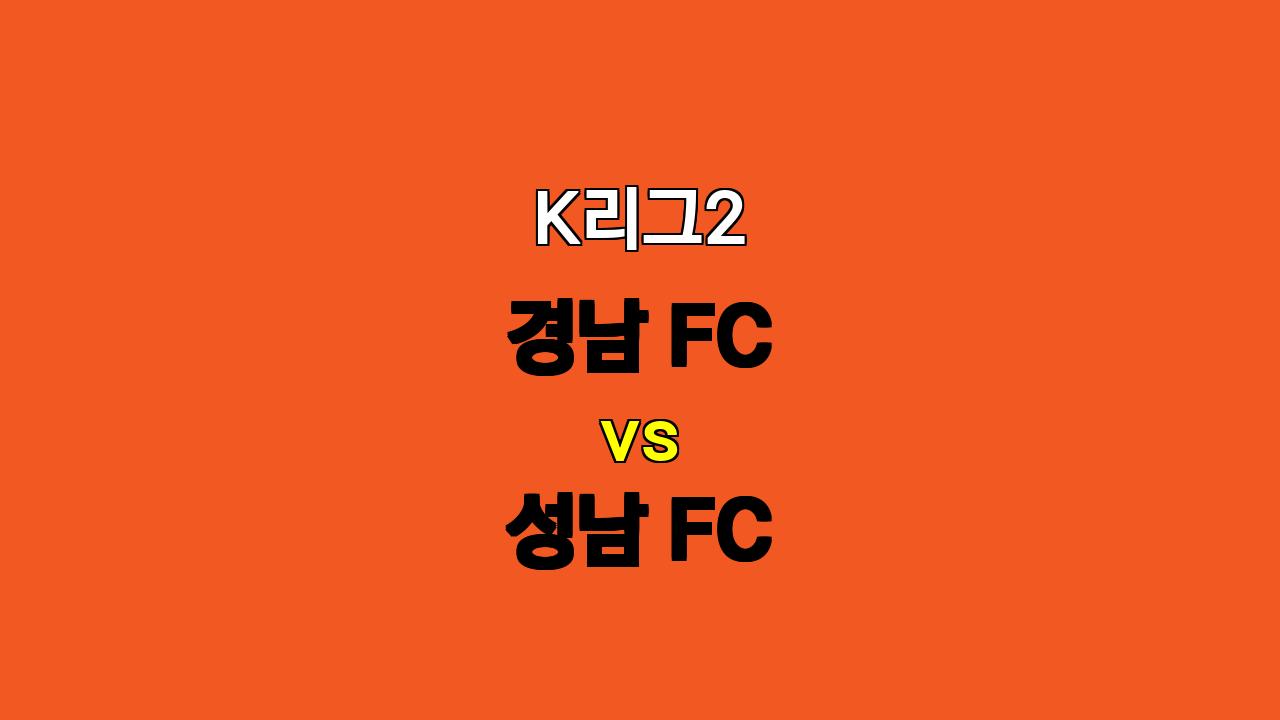 🔥 K리그2 경남 FC vs 성남 FC 분석: 득점보다는 실점 방지가 관건! 🔥