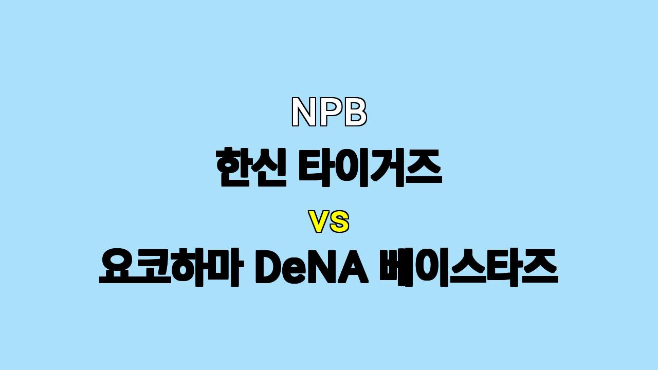 NPB 한신 vs 요코하마 분석: 타선 부진에 허덕이는 한신, DeNA의 승리 가능성 높아