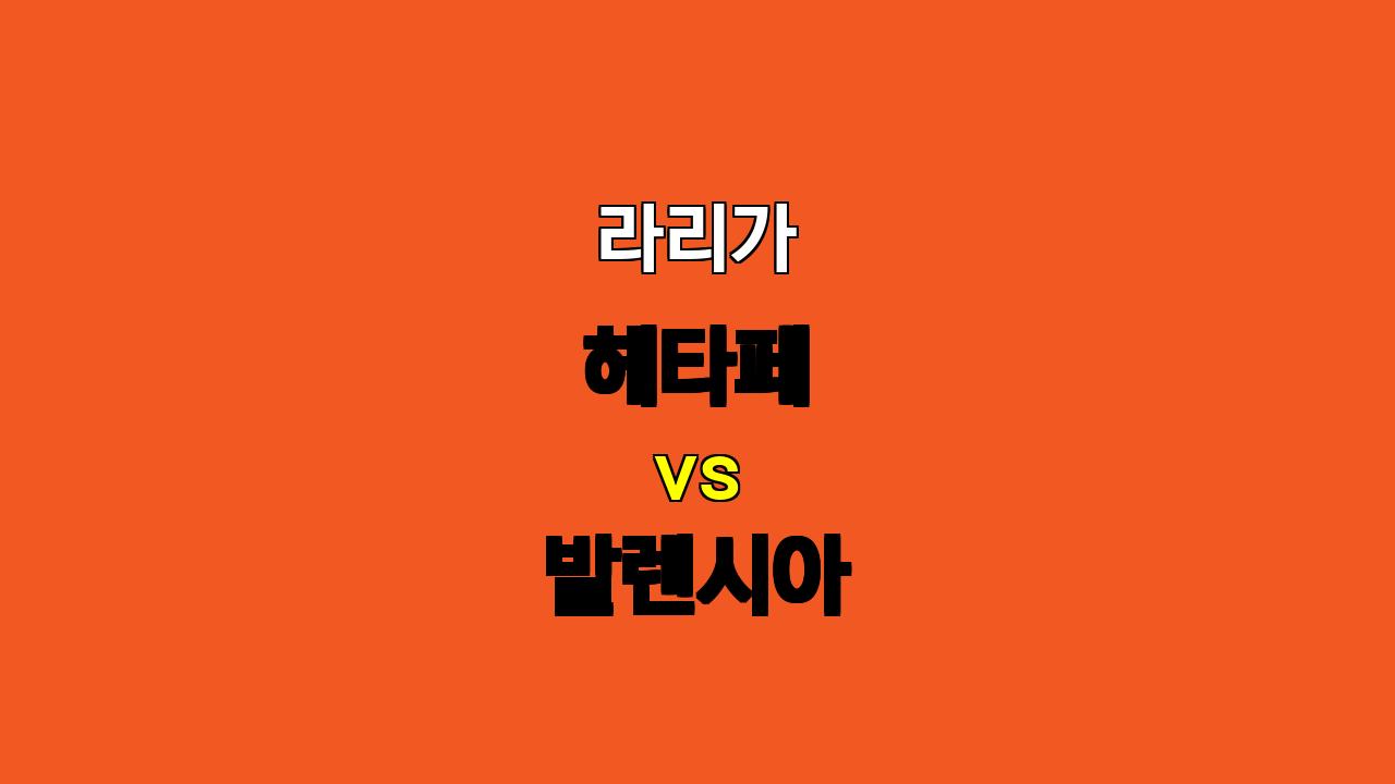 라리가 헤타페 vs 발렌시아 분석: 지루한 공방전 예상, 무승부와 언더 경기?