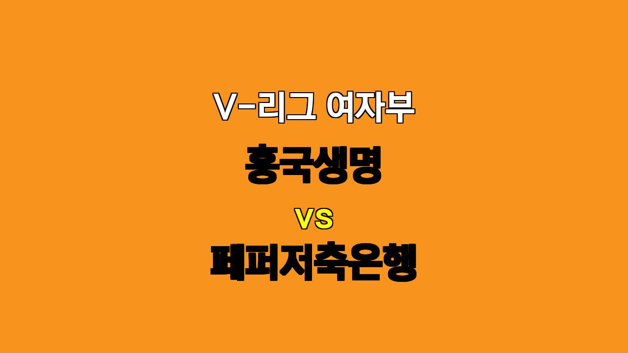 V-리그 여자부 흥국생명 vs 페퍼저축은행 분석: 흥국생명의 승리 예상, 오버 가능성도 높아