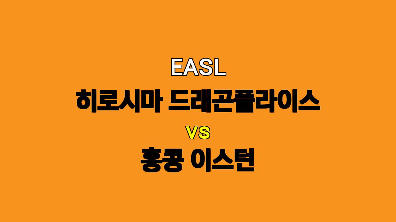 EASL 히로시마 드래곤플라이 vs 홍콩 이스턴 분석: 일본 챔피언의 우세가 예상되는 빅매치!