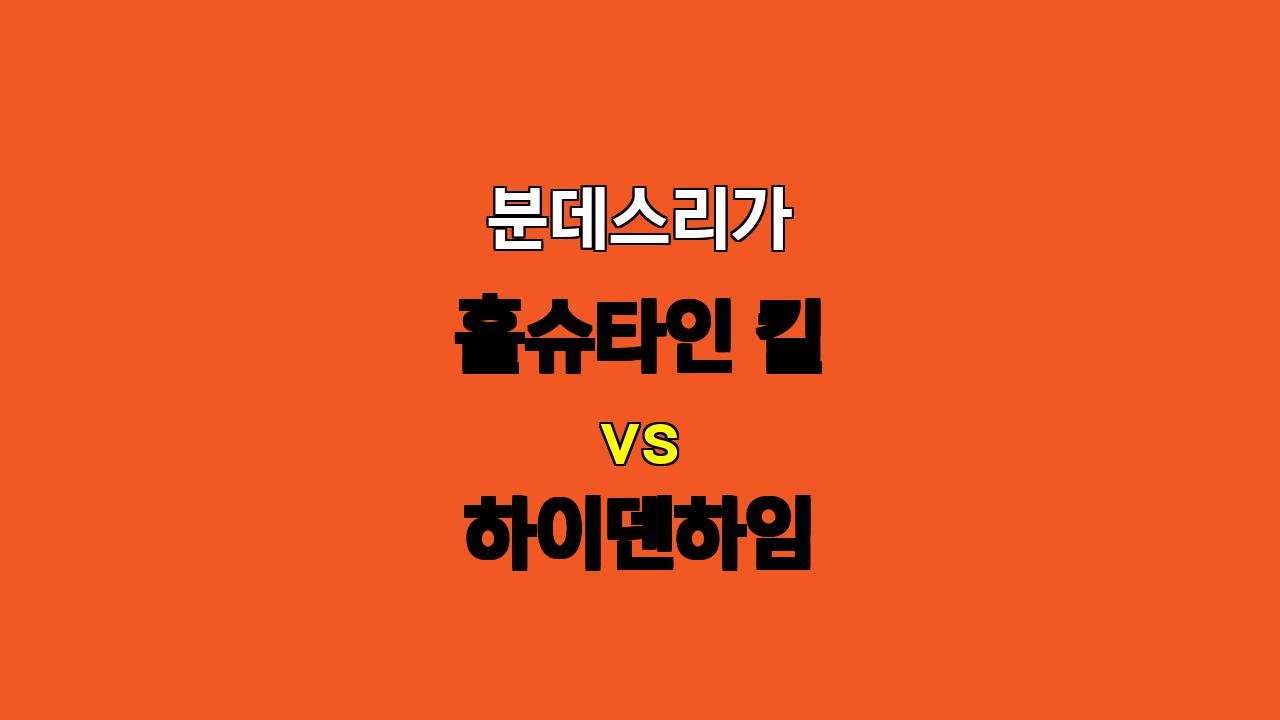 분데스리가 11월 2일 홀슈타인 킬 vs 하이덴하임 분석: 하이덴하임의 승리 가능성 높아