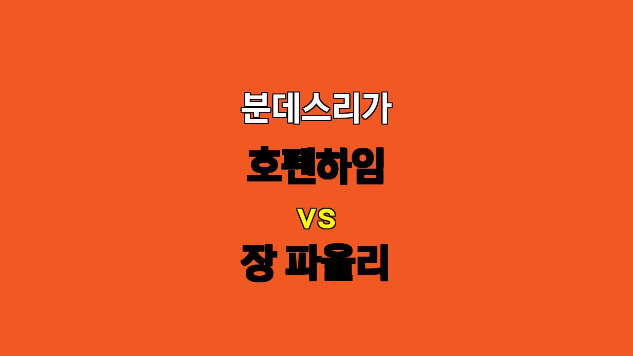 🇩🇪 분데스리가 분석: 호펜하임 vs 장 파울리, 홈팀의 승리가 예상되는 이유