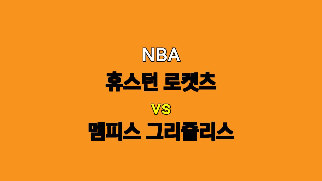 NBA 분석: 휴스턴 로켓츠 vs 멤피스 그리즐리스 - 10월 26일 경기 예상