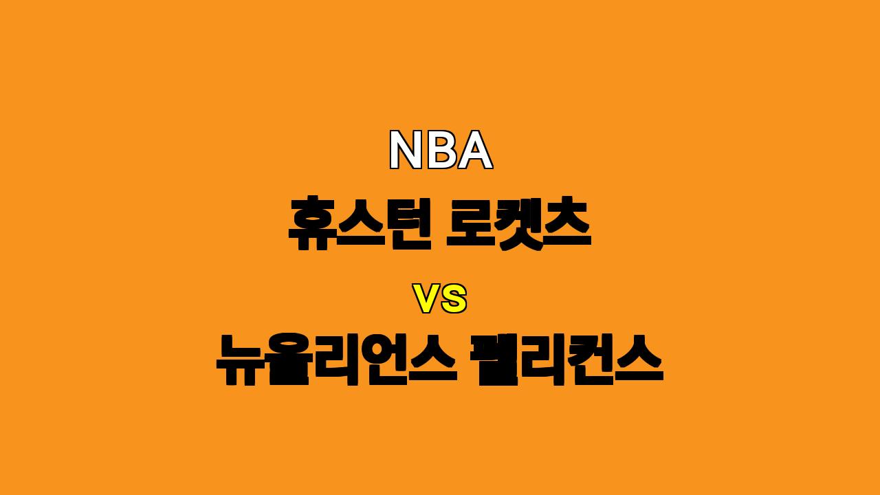 NBA 프리시즌 분석: 휴스턴 로켓츠 vs 뉴올리언스 펠리컨스 - 10월 16일 경기 예상