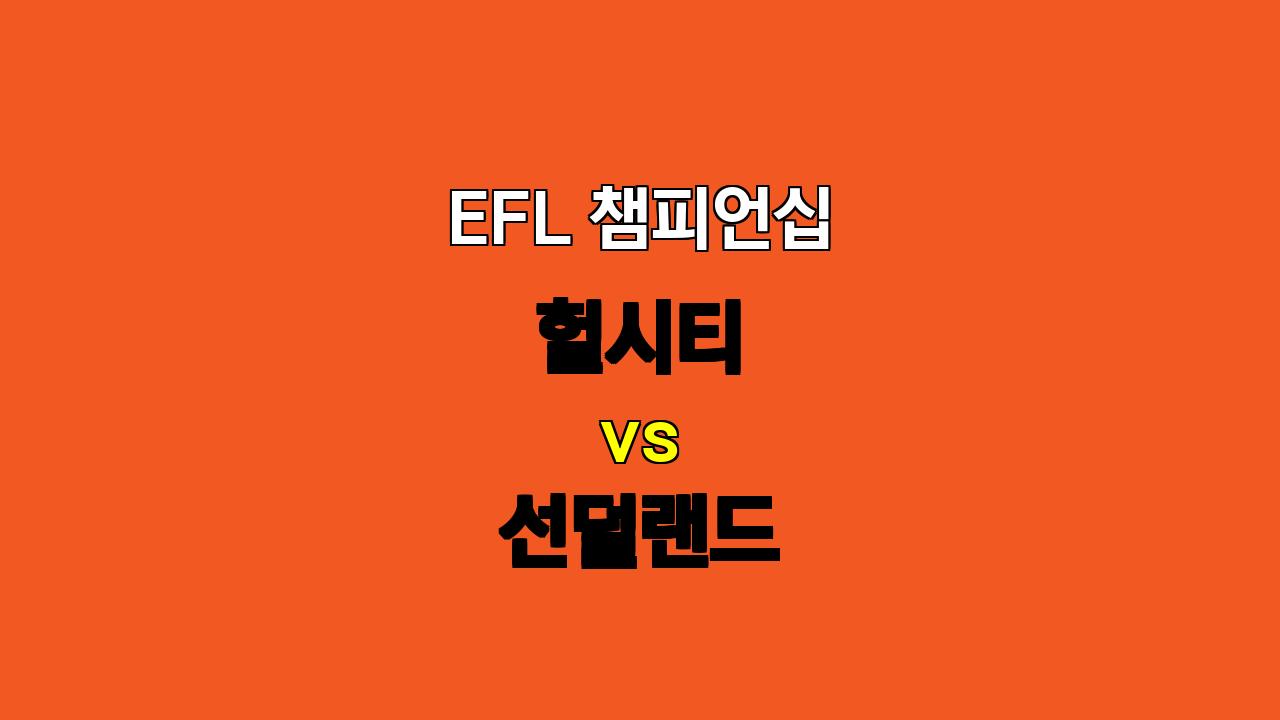 EFL 챔피언십 분석: 헐시티 vs 선덜랜드, 승리의 주인공은 누구?