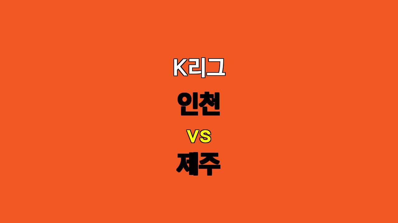 🔥 K리그 분석: 인천 vs 제주, 제주의 측면 공격이 승리 이끌까?