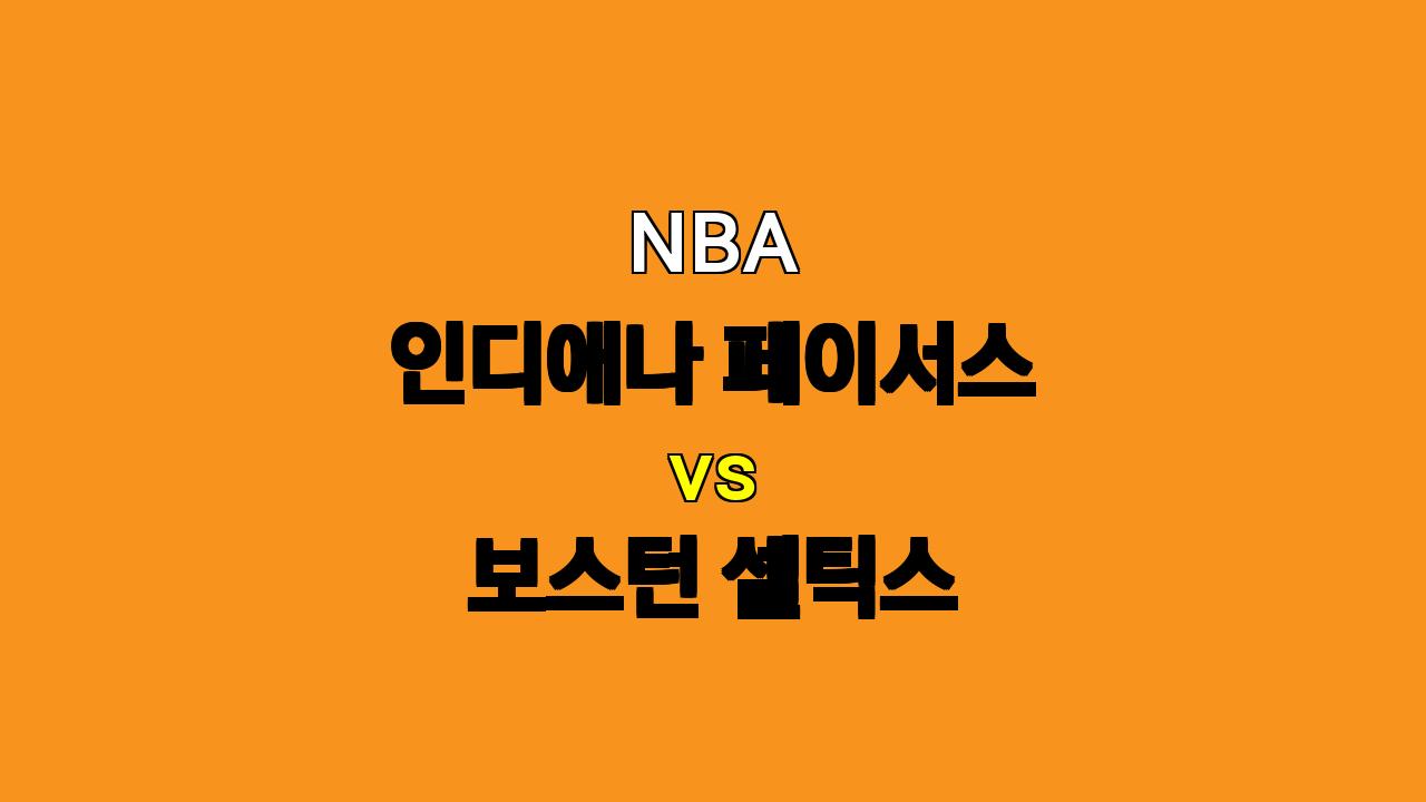 NBA 분석: 인디애나 vs 보스턴, 디펜딩 챔피언의 우승 DNA가 빛날 것인가?