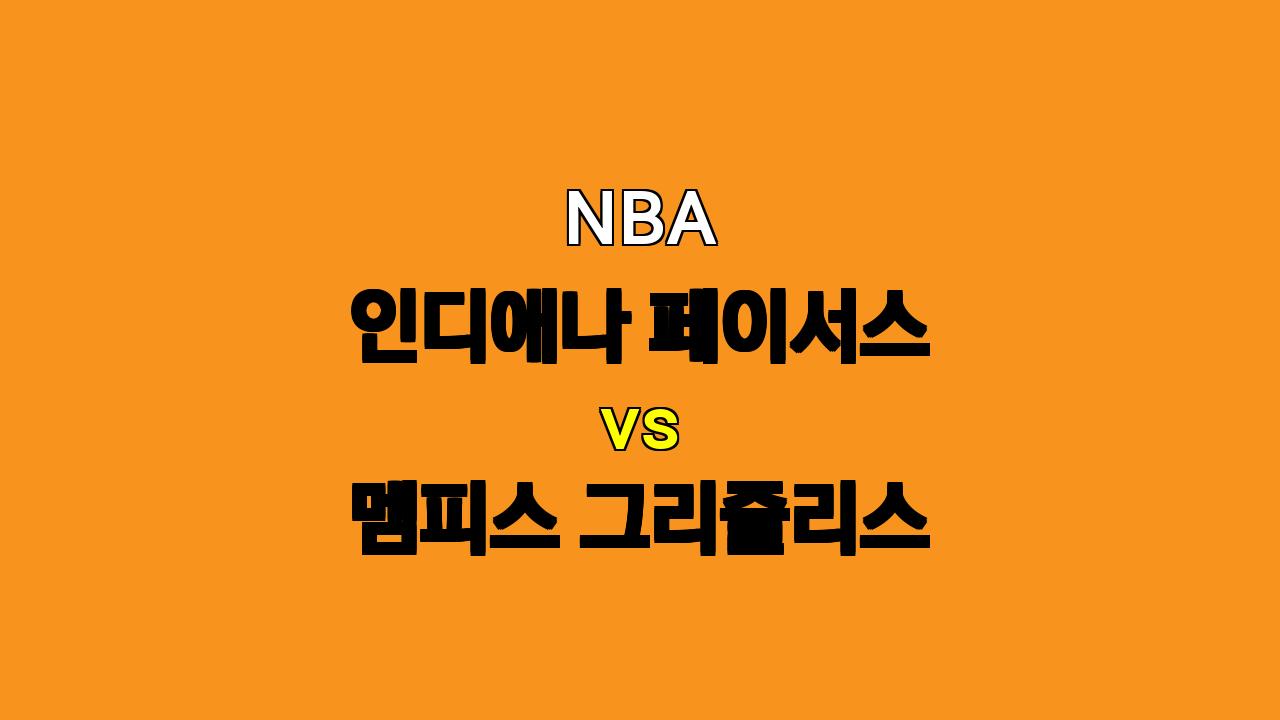 NBA 프리시즌 분석: 인디애나 vs 멤피스, 득점력 대결의 승자는?