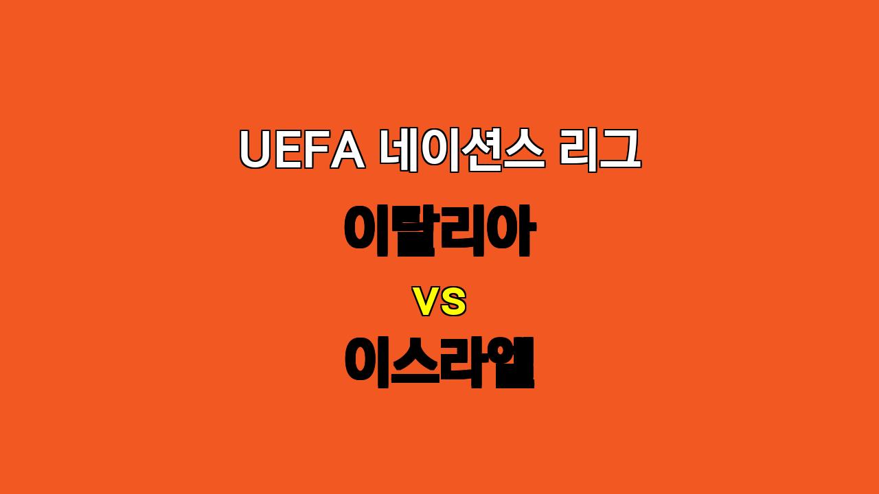 UEFA 이탈리아 vs 이스라엘 분석: 압도적인 승리 예상, 하지만 득점은 제한적일 듯