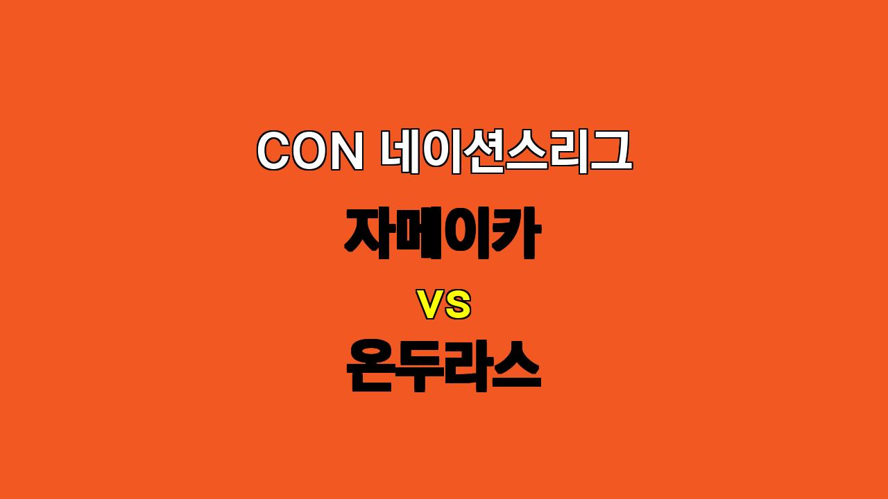 🔥 CON 네이션스리그 분석: 자메이카 vs 온두라스, 승리의 향방은? 🔥