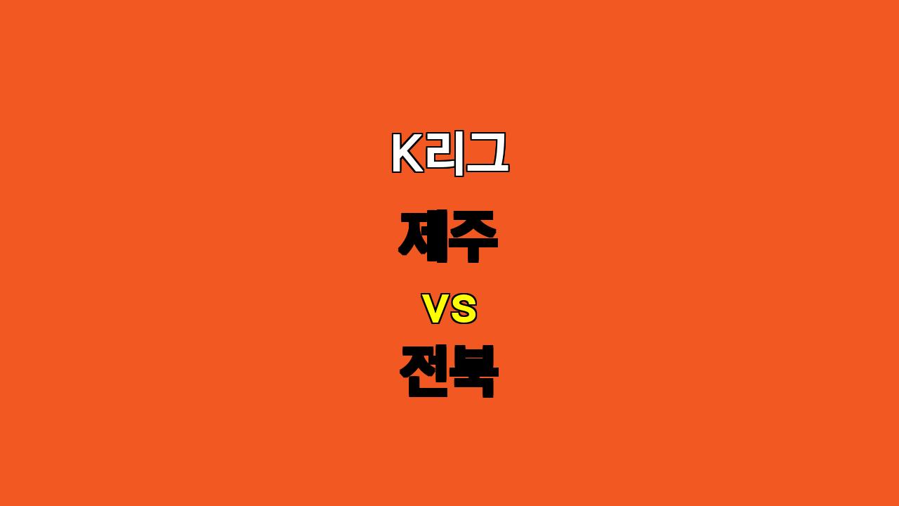 K리그 분석: 제주 vs 전북 - 10월 27일 16:30 승부 예측