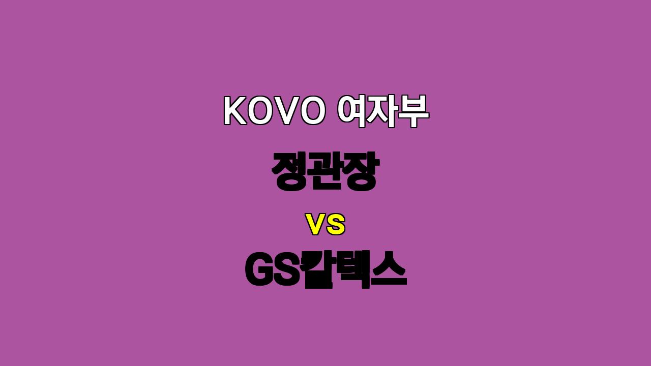 🔥 2024 KOVO 여자부 정관장 vs GS칼텍스 경기 분석: 챔피언의 자존심 대결! 🔥