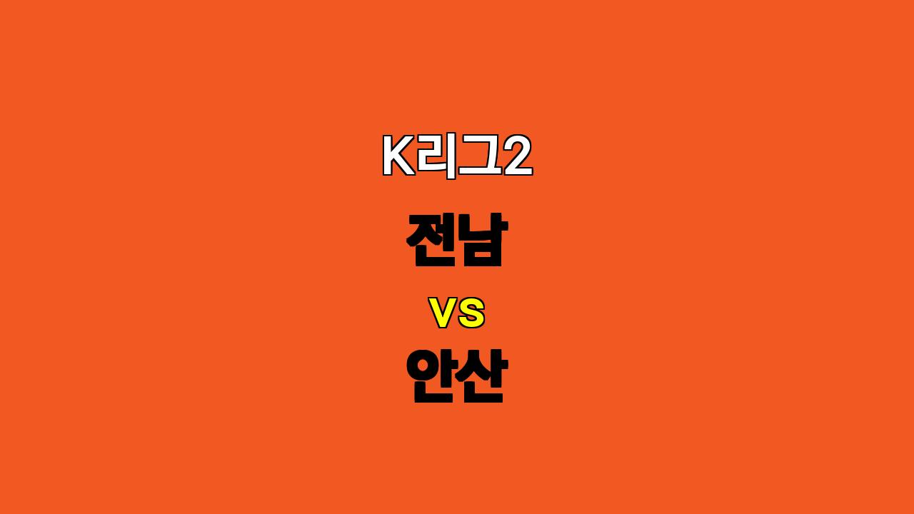 🔥 K리그2 분석: 전남 vs 안산, 승리의 향방은? ⚔️