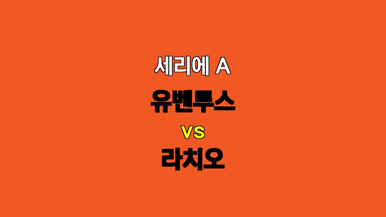 🏆 세리에 A 분석: 유벤투스 vs 라치오 - 득점은 제한적일까?