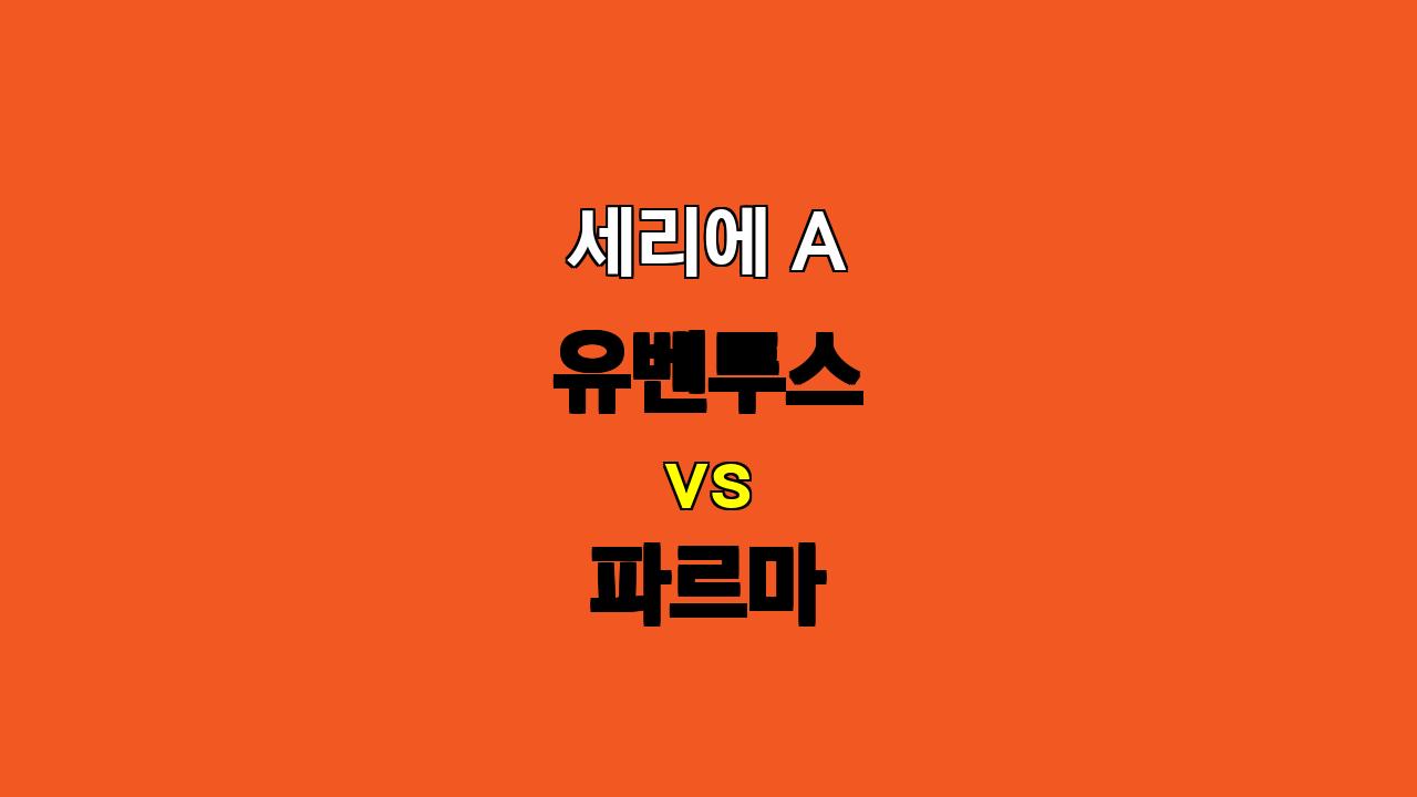 🔥 유벤투스 vs 파르마, 압도적인 승리를 예상하는 이유는? 🏆