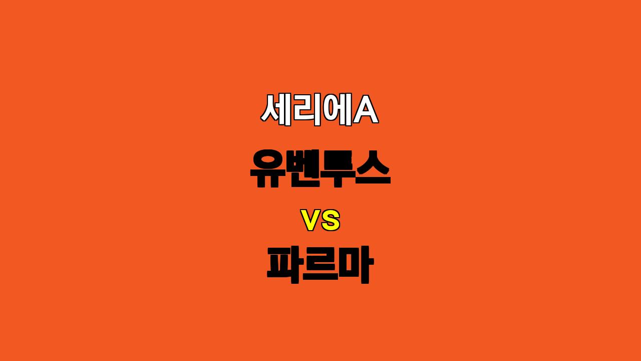 🔥 10월 31일 새벽, 유벤투스 vs 파르마 : 승리의 빛은 누구에게? 🏆