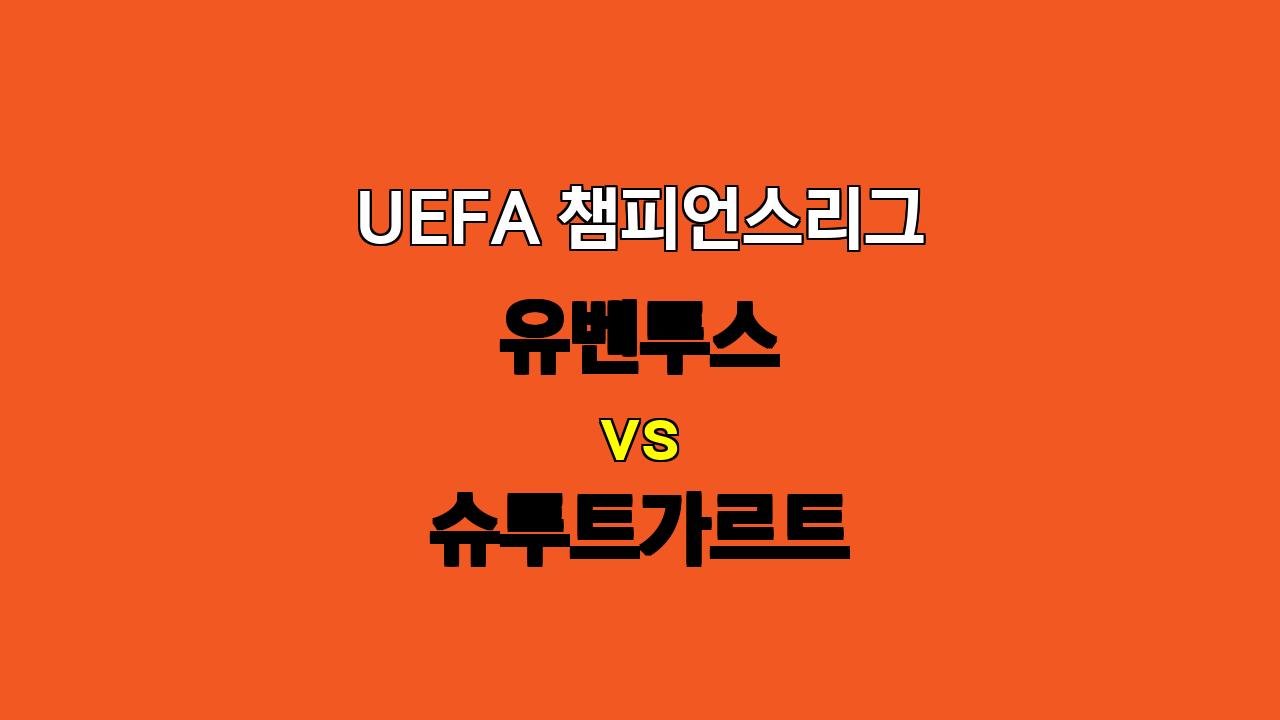 🏆 UEFA 챔피언스리그 분석: 유벤투스 vs 슈투트가르트 - 승리 예상되는 '검은 옷의 성역'!