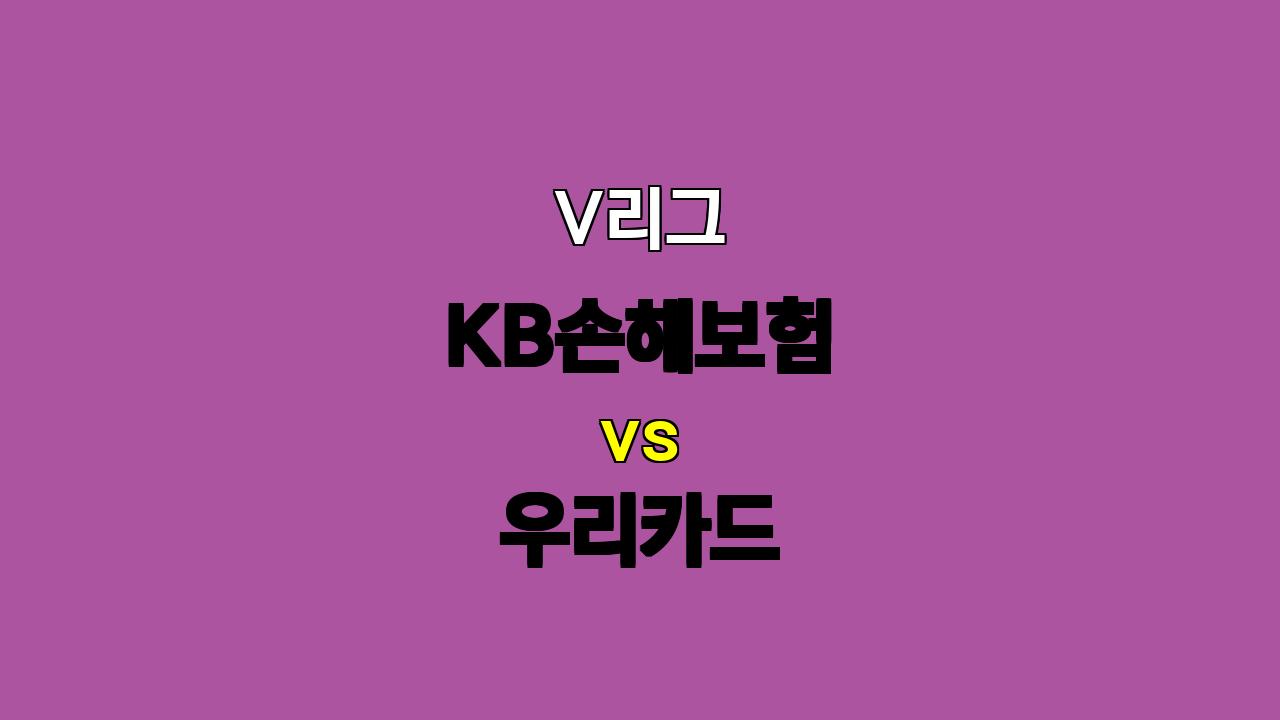 🔥 V리그 KB vs 우리카드 분석: 화력 대결의 승자는? 🔥