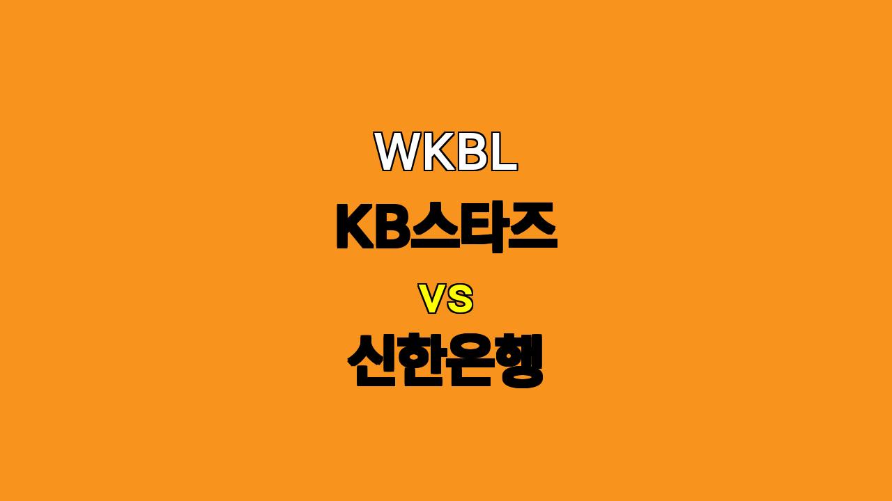 WKBL 분석: KB스타즈 vs 신한은행, 홈 강점 앞세운 KB의 승리 예상