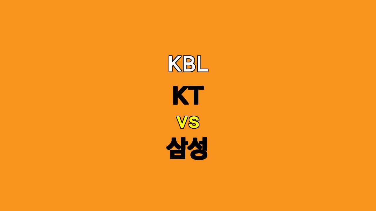 KBL 분석: KT vs 삼성 - 10월 20일 경기 승부 예측