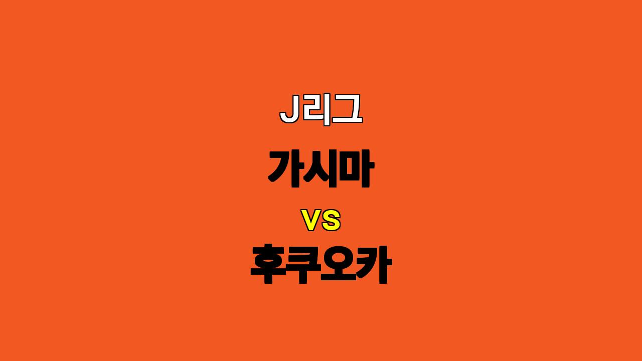 J리그 분석: 가시마 vs 후쿠오카, 승부의 향방은?