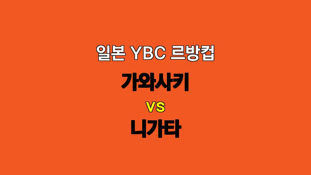 🚨 10월 13일 15:00 일본 YBC 르방컵 가와사키 vs 니가타 : 승부 예측 및 베팅 전략 🚨