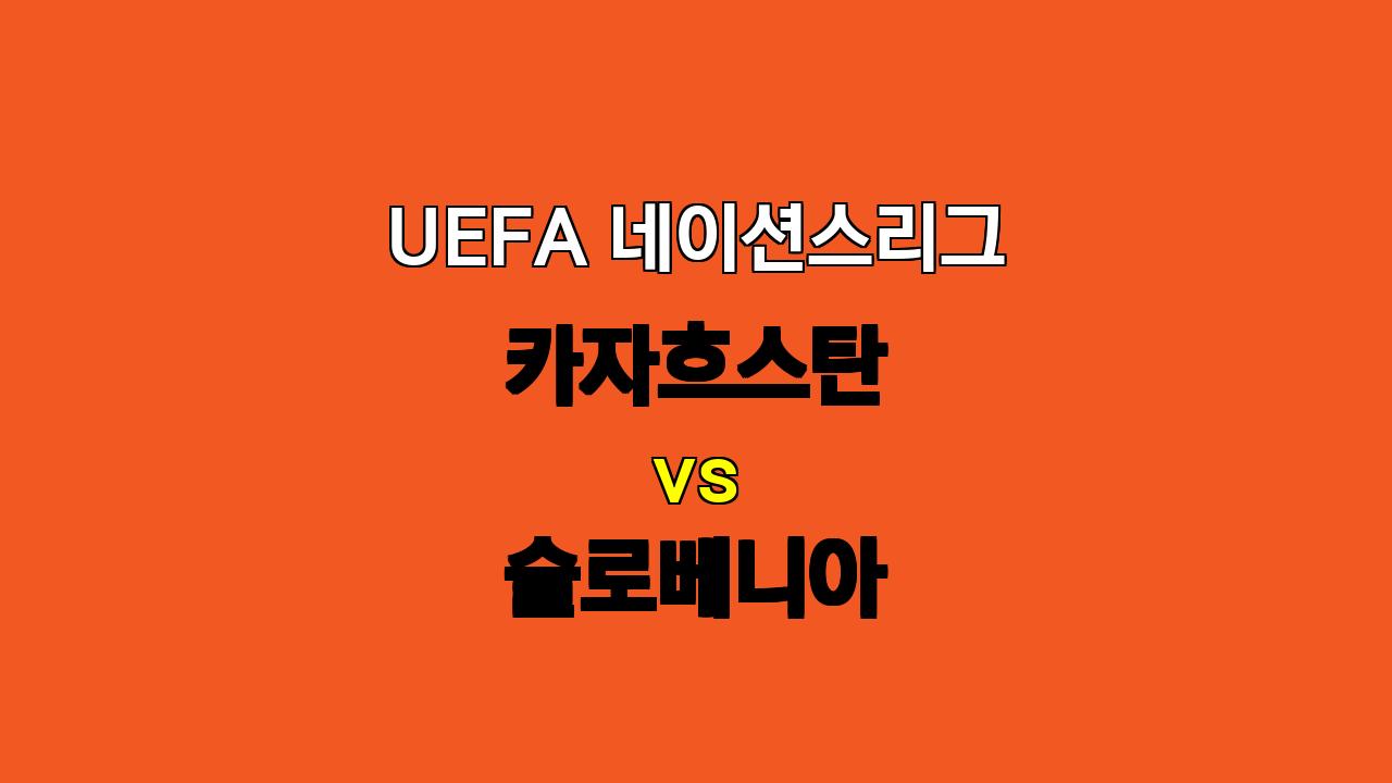 🏆 UEFA 네이션스리그 분석: 카자흐스탄 vs 슬로베니아 - 10월 13일 22:00 경기 예상