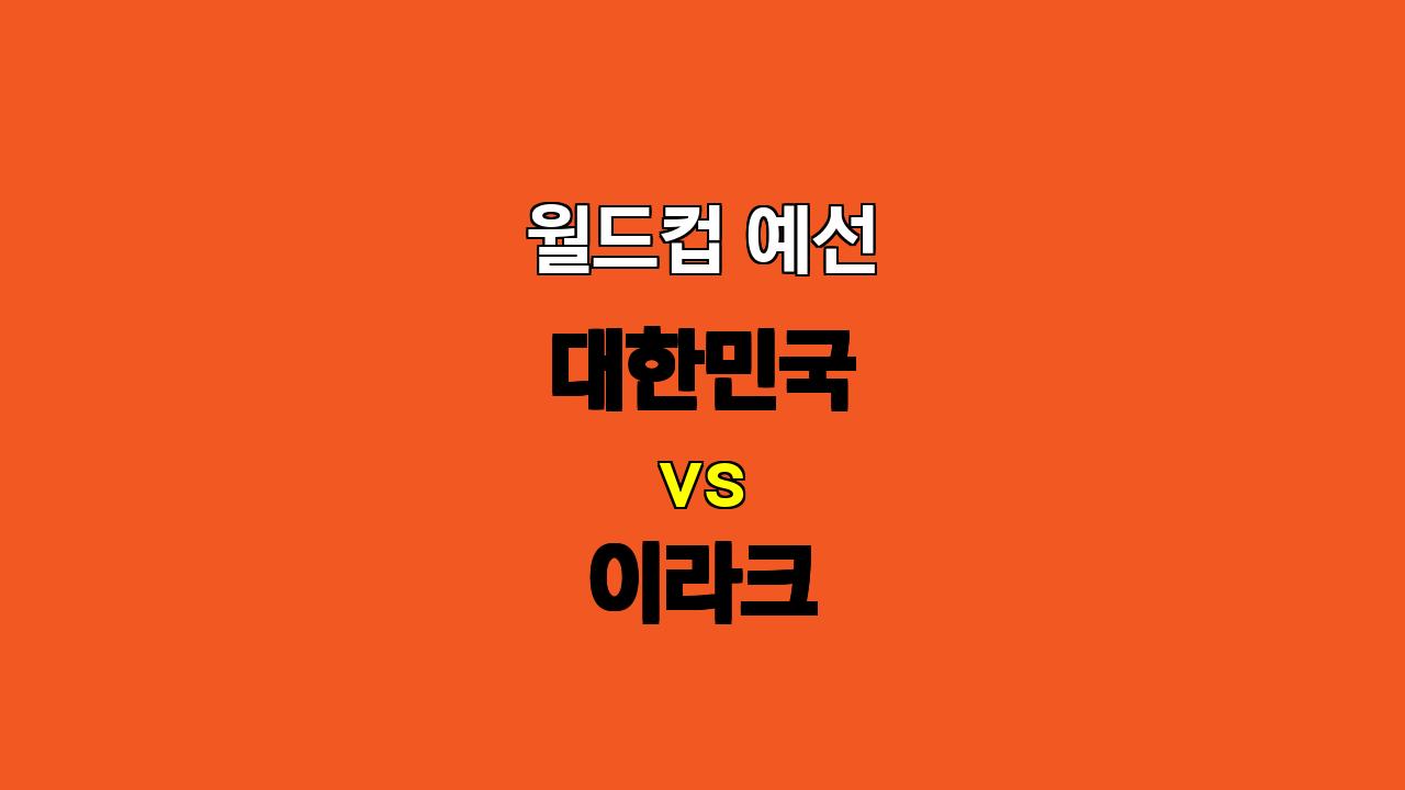 🏆 10월 15일 20:00 월드컵 예선 대한민국 vs 이라크: 승리 예감, 날카로운 공격과 탄탄한 수비의 조화