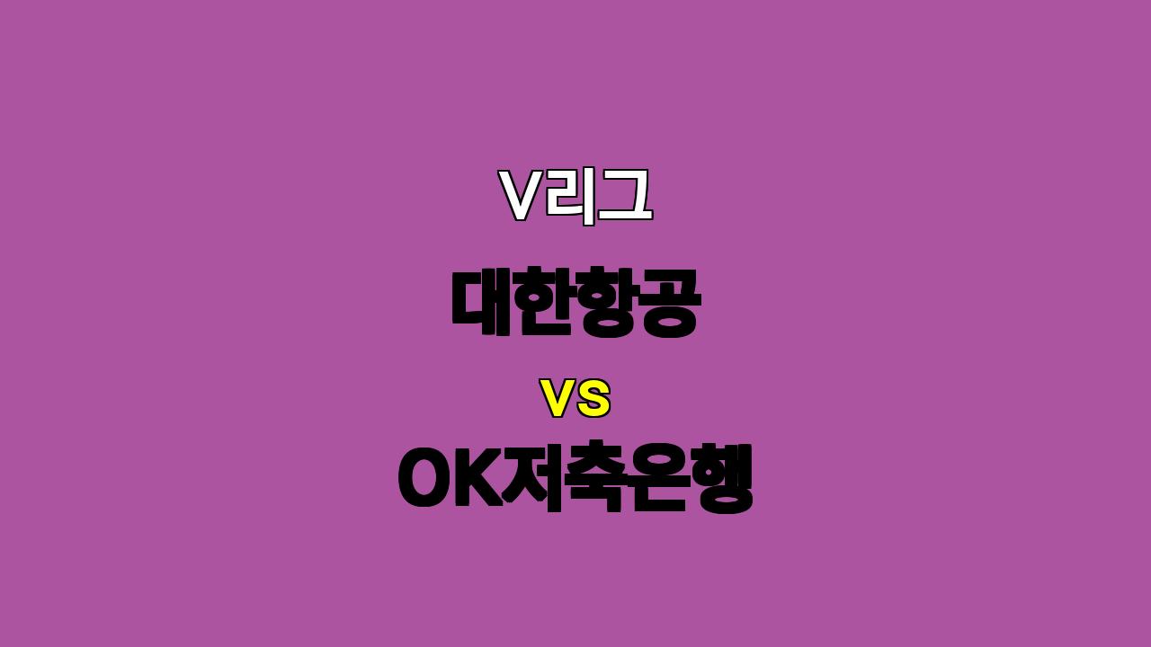 🏐 V리그 대한항공 vs OK저축은행 분석: 항공의 우세가 예상되는 이유