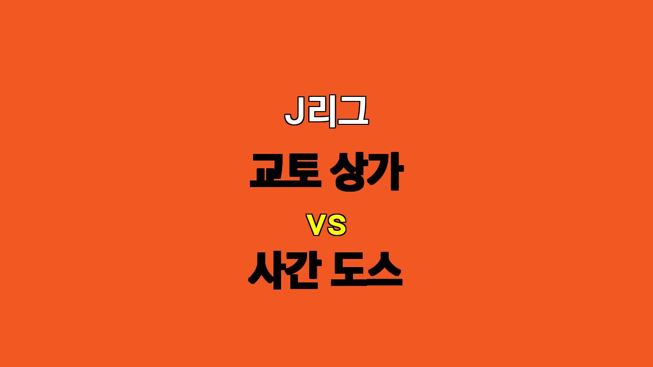 J리그 분석: 교토 상가 vs 사간 도스, 승리의 향방은?