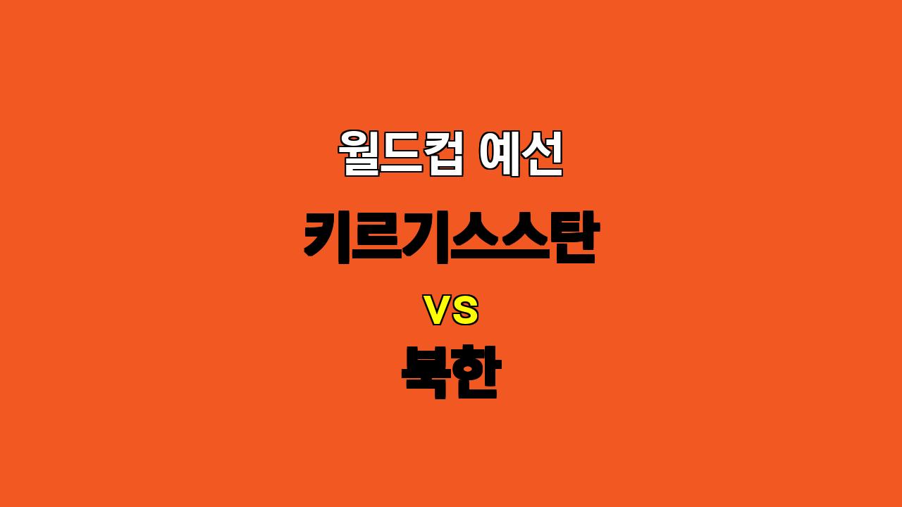 🚨 10월 15일 23:00 월드컵 예선, 키르기스스탄 vs 북한: 팽팽한 접전 예상! 🚨