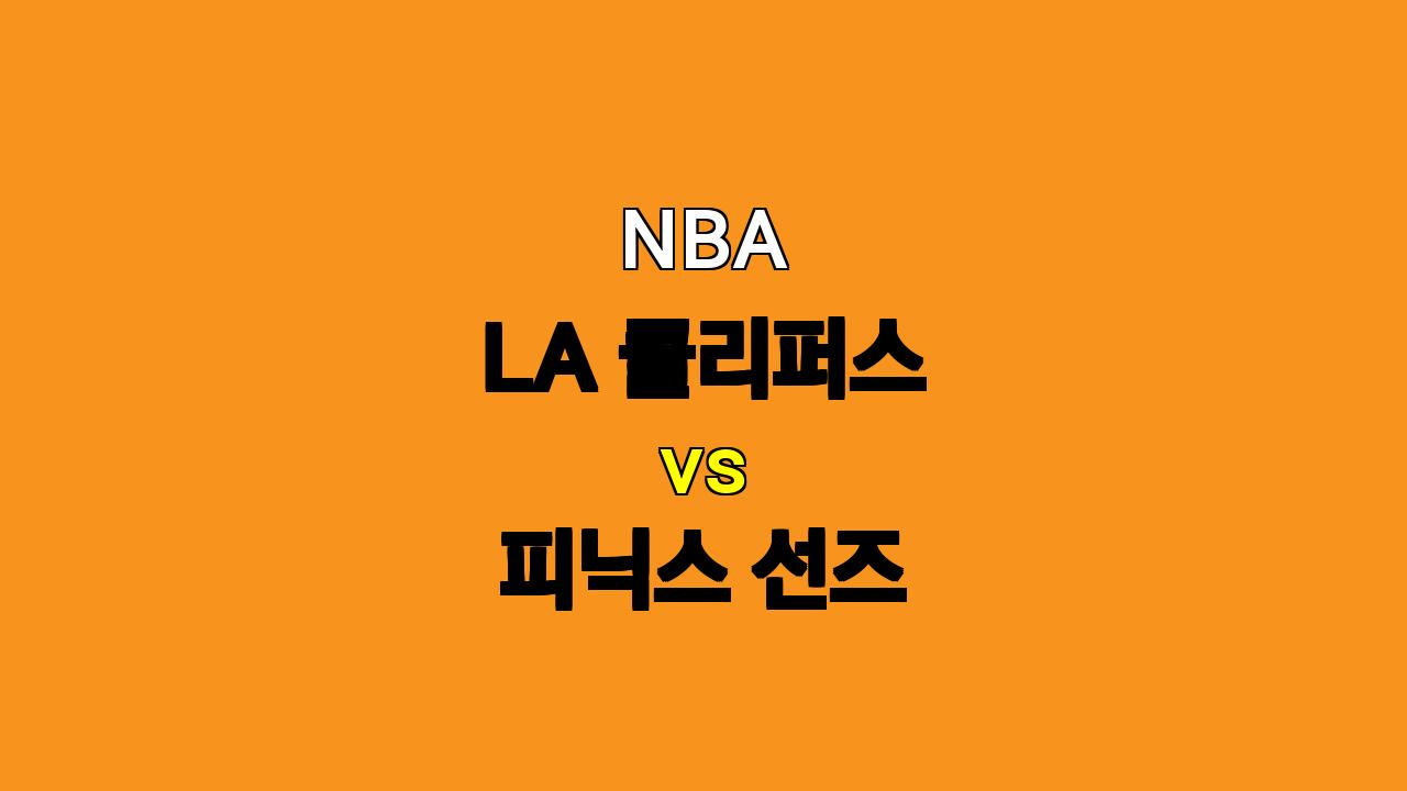 2023-24 NBA 시즌 개막! LA 클리퍼스 vs 피닉스 선즈, 승리는 누구에게? 🏀