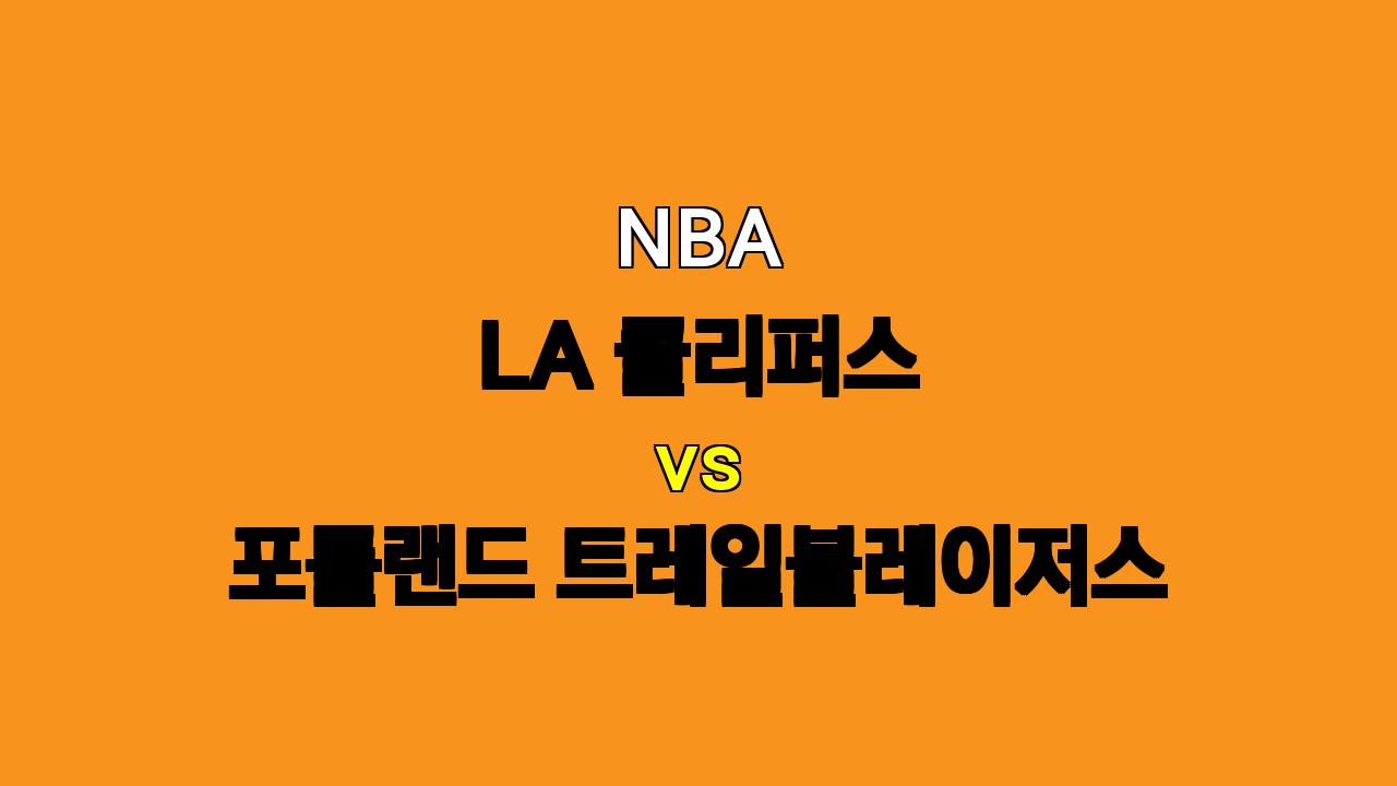 NBA 10월 31일 LA 클리퍼스 vs 포틀랜드 트레일블레이저스 경기 분석: 승리의 향방은?