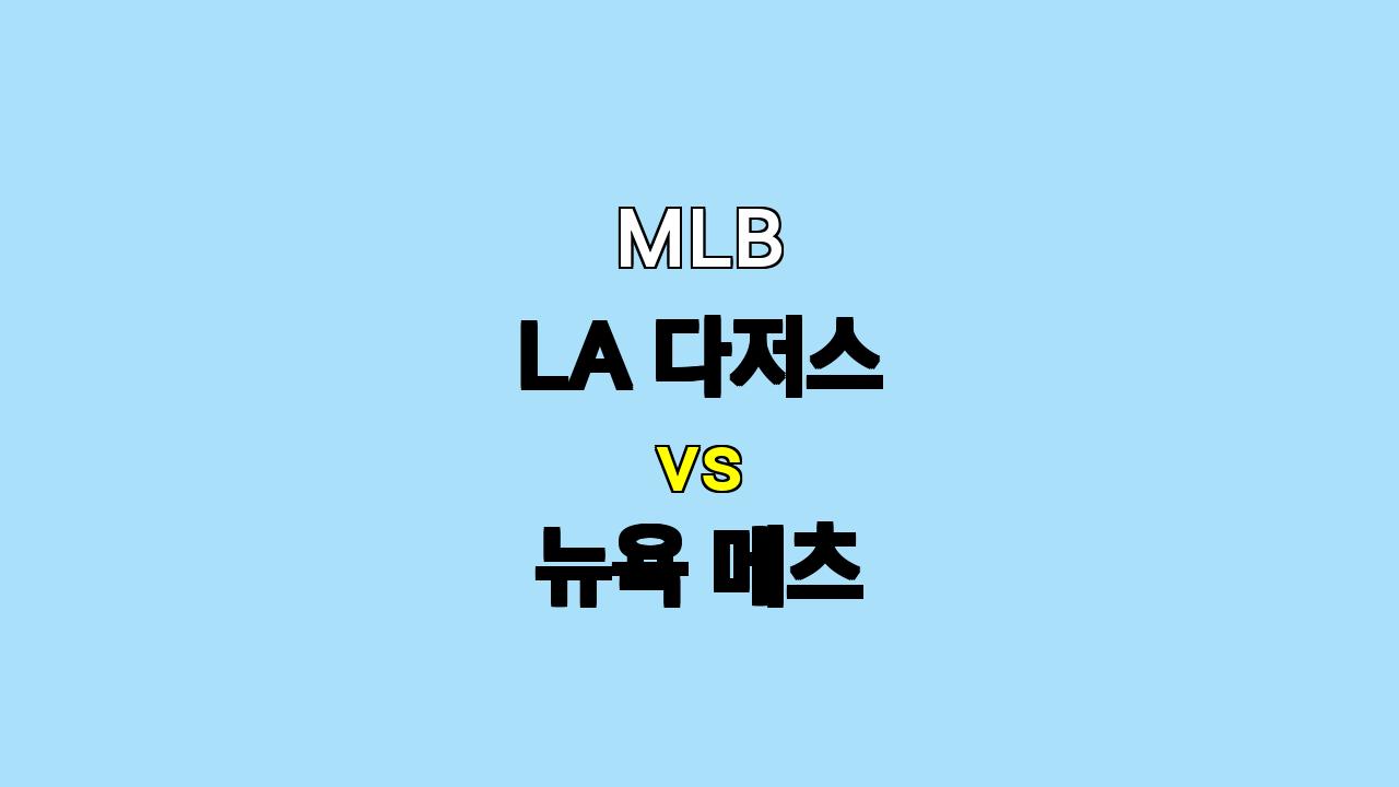 MLB 분석 : LA 다저스 vs 뉴욕 메츠, 10월 15일 승부 예측!