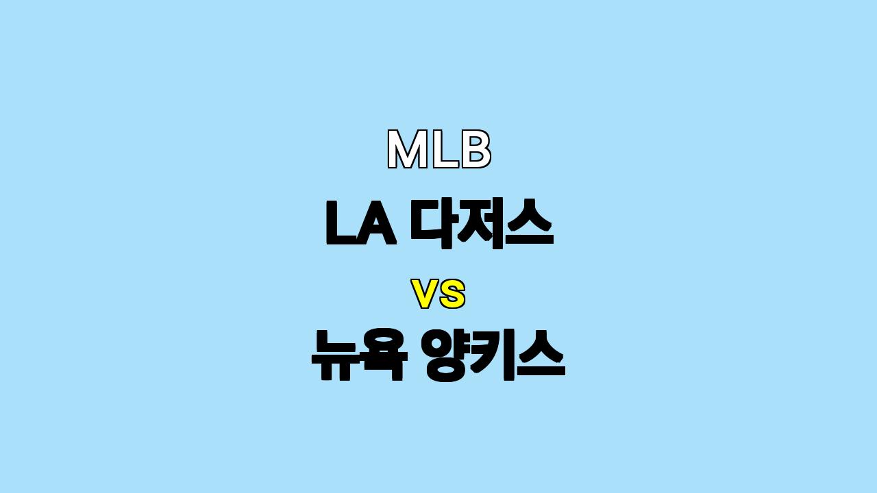 🔥 2024 월드시리즈 1차전 분석: 다저스 vs 양키스, 불펜의 승부! 🔥