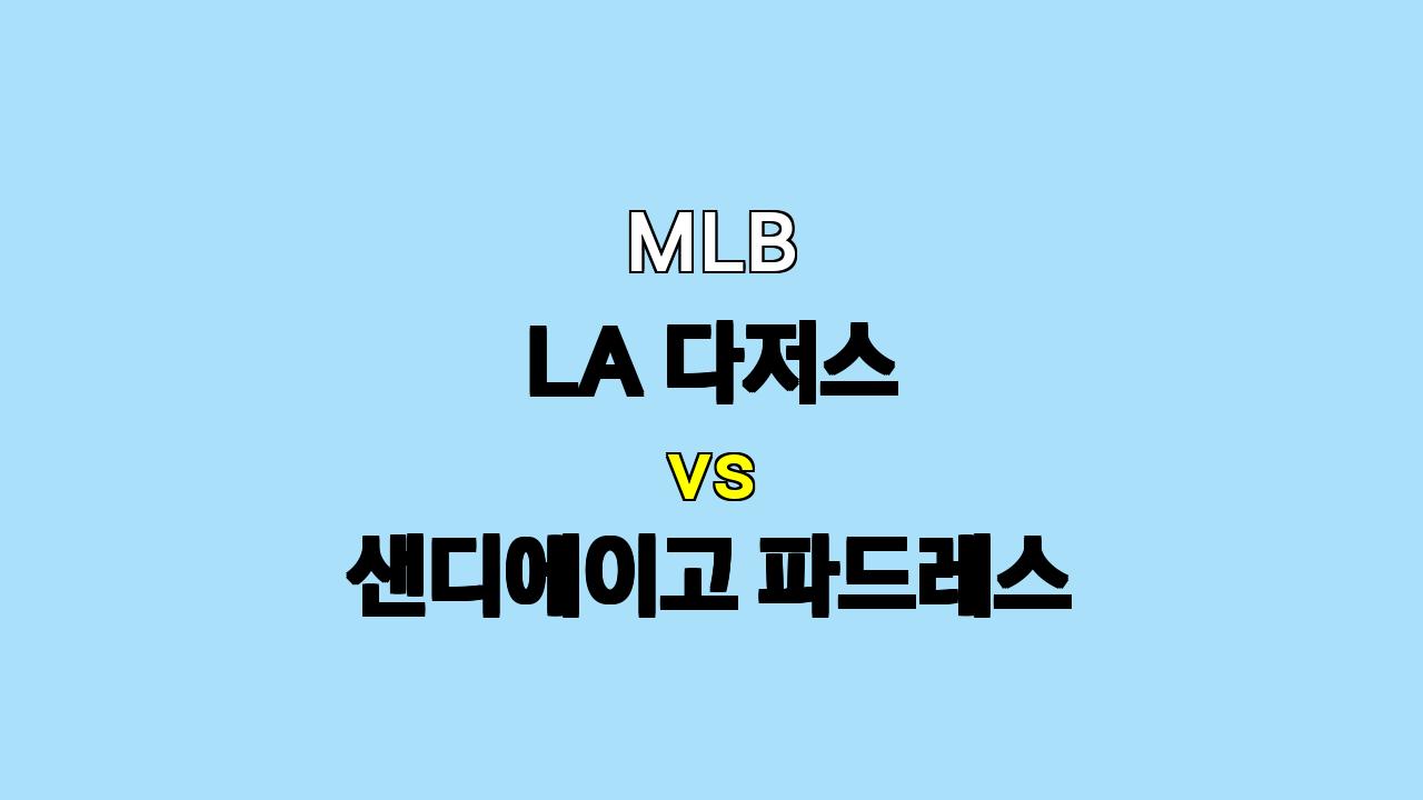 🔥 LA 다저스 vs 샌디에이고 파드레스, 5차전 승부 예측! 🔥