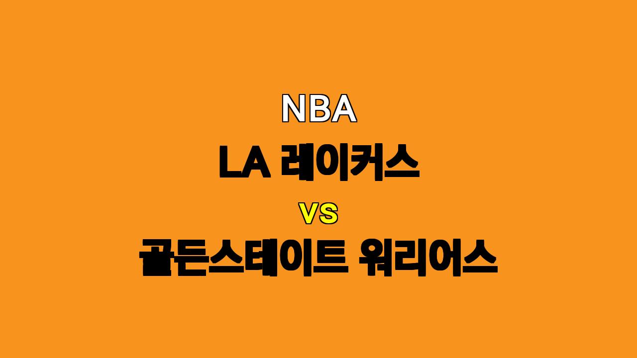 🔥 NBA 프리시즌 분석: 레이커스 vs 골든스테이트, 과연 승자는? 🔥